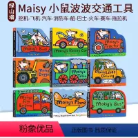 [进阶]小鼠波波交通工具9册 [正版]Maisy 小鼠波波交通工具造型纸板书3-6-9-11册 英文原版绘本儿童英语启蒙