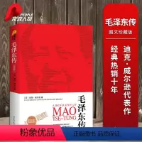 [正版]毛泽东传 全译本插图珍藏版 迪克·威尔逊著