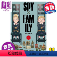 [正版] 漫画 SPY×FAMILY 间谍家家酒 11 首刷限定版 远藤达哉 台版漫画书 东立出版中商原版