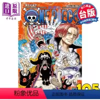 [正版] 漫画 ONE PIECE 航海王 105 海贼王 尾田栄一郎 台版漫画书 东立出版中商原版