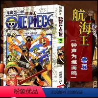 航海王(卷五)钟声为谁而鸣(第36话-第44话) [正版]单册任选海贼王漫画全套1-99-101册航海王全集中文珍藏版尾