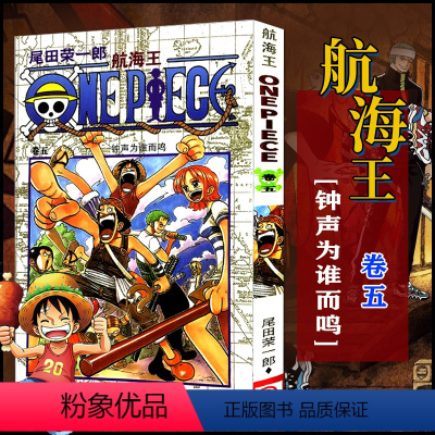 航海王(卷五)钟声为谁而鸣(第36话-第44话) [正版]单册任选海贼王漫画全套1-99-101册航海王全集中文珍藏版尾