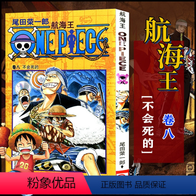 航海王(卷八)不会死的(第63话-第71话) [正版]单册任选海贼王漫画全套1-99-101册航海王全集中文珍藏版尾田荣