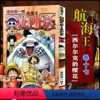 航海王(卷十七)西尔尔克的樱花(第146话-第155话) [正版]单册任选海贼王漫画全套1-99-101册航海王全集中文