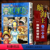 航海王(卷二十三)薇薇的冒险(第206话-第216话) [正版]单册任选海贼王漫画全套1-99-101册航海王全集中文珍
