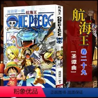 航海王(卷二十九)圣谭曲(第265话-第275话) [正版]单册任选海贼王漫画全套1-99-101册航海王全集中文珍藏版