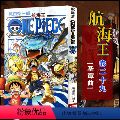航海王(卷二十九)圣谭曲(第265话-第275话) [正版]单册任选海贼王漫画全套1-99-101册航海王全集中文珍藏版