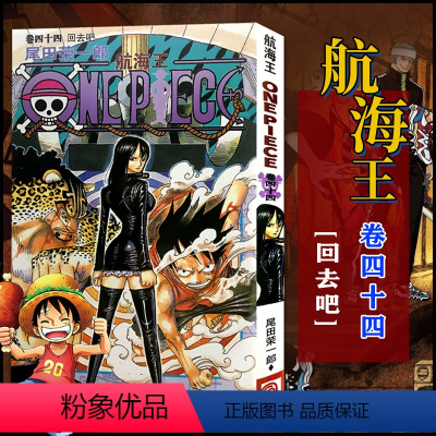 航海王(卷四十四)回去吧(第420话-第430话) [正版]单册任选海贼王漫画全套1-99-101册航海王全集中文珍藏版