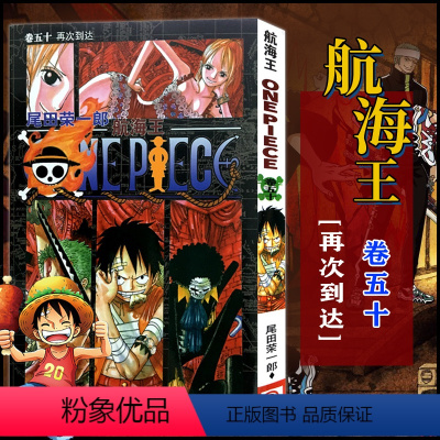 航海王(卷五十)再次到达(第482话-第491话) [正版]单册任选海贼王漫画全套1-99-101册航海王全集中文珍藏版
