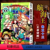 航海王(卷五十三)王者资质(第513话-第522话) [正版]单册任选海贼王漫画全套1-99-101册航海王全集中文珍藏