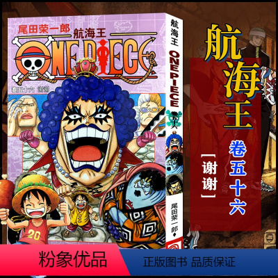 航海王(卷五十六)谢谢(第533话-第541话) [正版]单册任选海贼王漫画全套1-99-101册航海王全集中文珍藏版尾
