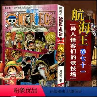 航海王(卷七十一)异人怪客们的竞技场(第712话-第721话) [正版]单册任选海贼王漫画全套1-99-101册航海王全