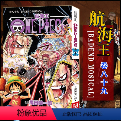 航海王(卷八十九)BADEND MOSICAL(第890话-第900话) [正版]单册任选海贼王漫画全套1-99-101