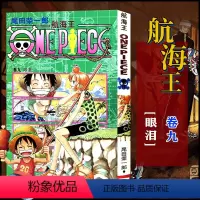 航海王(卷九)眼泪(第72话-第81话) [正版]单册任选海贼王漫画全套1-99-101册航海王全集中文珍藏版尾田荣一郎