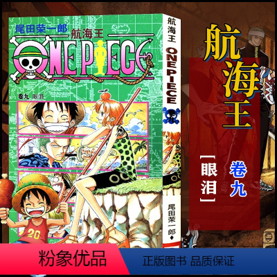 航海王(卷九)眼泪(第72话-第81话) [正版]单册任选海贼王漫画全套1-99-101册航海王全集中文珍藏版尾田荣一郎
