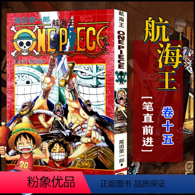 航海王(卷十五)笔直前进(第127话-第136话) [正版]单册任选海贼王漫画全套1-99-101册航海王全集中文珍藏版