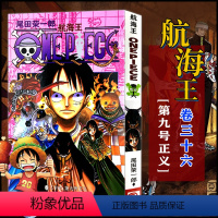 航海王(卷三十六)第九号正义(第337话-第346话) [正版]单册任选海贼王漫画全套1-99-101册航海王全集中文珍