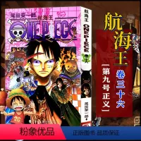 航海王(卷三十六)第九号正义(第337话-第346话) [正版]单册任选海贼王漫画全套1-99-101册航海王全集中文珍