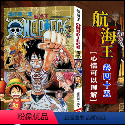 航海王(卷四十五)心情可以理解(第431话-第440话) [正版]单册任选海贼王漫画全套1-99-101册航海王全集中文