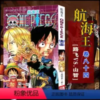 航海王(卷八十四)路飞VS.山智(第839话-第848话) [正版]单册任选海贼王漫画全套1-99-101册航海王全集中