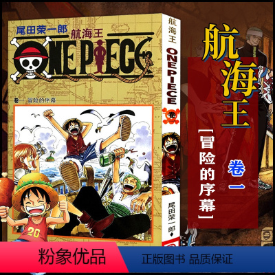 航海王(卷一)冒险的序幕(第1话-第8话) [正版]单册任选海贼王漫画全套1-99-101册航海王全集中文珍藏版尾田荣一