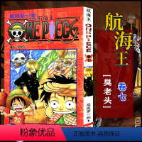 航海王(卷七)臭老头(第54话-第62话) [正版]单册任选海贼王漫画全套1-99-101册航海王全集中文珍藏版尾田荣一