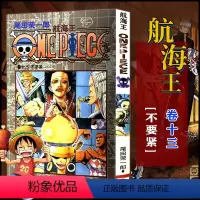 航海王(卷十三)不要紧(第109话-第117话) [正版]单册任选海贼王漫画全套1-99-101册航海王全集中文珍藏版尾