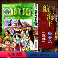 航海王(卷十九)叛乱(第167话-第176话) [正版]单册任选海贼王漫画全套1-99-101册航海王全集中文珍藏版尾田