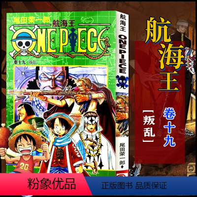 航海王(卷十九)叛乱(第167话-第176话) [正版]单册任选海贼王漫画全套1-99-101册航海王全集中文珍藏版尾田