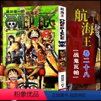 航海王(卷二十八)战鬼瓦帕(第256话-第264话) [正版]单册任选海贼王漫画全套1-99-101册航海王全集中文珍藏