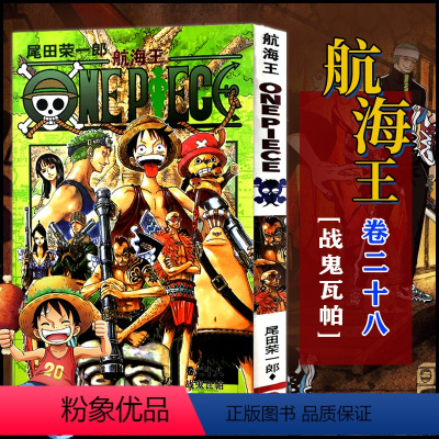 航海王(卷二十八)战鬼瓦帕(第256话-第264话) [正版]单册任选海贼王漫画全套1-99-101册航海王全集中文珍藏