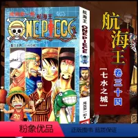 航海王(卷三十四)七水之城(第317话-第327话) [正版]单册任选海贼王漫画全套1-99-101册航海王全集中文珍藏