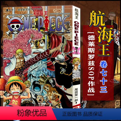 航海王(卷七十三)德莱斯罗兹SOP作战(第722话-第731话) [正版]单册任选海贼王漫画全套1-99-101册航海王