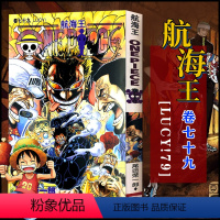 航海王(卷七十九)LUCY!79(第776话-第785话) [正版]单册任选海贼王漫画全套1-99-101册航海王全集中