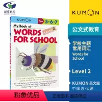 第一本英语书:学校主题常用词2阶[5-7岁] [正版]2-9岁Kumon 公文式教育 英语数学 手工益智 My Book