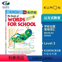 第一本英语书:学校主题常用词3阶[6-8岁] [正版]2-9岁Kumon 公文式教育 英语数学 手工益智 My Book