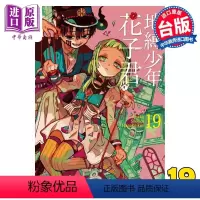 [正版]漫画 地缚少年花子君 19 あいだいろ 台版漫画书 东立出版中商原版