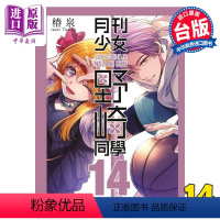 [正版]漫画 月刊少女野崎同学 14 特别版 桩泉 台版漫画书 青文出版中商原版