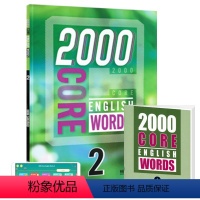 2000词第二册+APP(配套答案测试本) [正版]2000 core english words 英语2000词