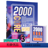 2000词第三册+APP(配套答案测试本) [正版]2000 core english words 英语2000词