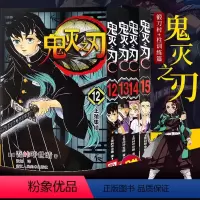 鬼灭之刃12-15[锻刀村+柱训练篇] [正版]旗舰鬼灭之刃漫画书全套卷1-9-10-17册 日番studio简体中文版