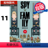 [正版] 漫画书 SPY×FAMILY 间谍家家酒 11 东立 进口原版书 间谍过家家 拓特原版