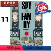 [正版] 漫画书 SPY×FAMILY 间谍家家酒 11 东立 进口原版书 间谍过家家 拓特原版