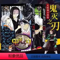 鬼灭之刃16-17[无限城决战篇] [正版]旗舰鬼灭之刃漫画书全套卷1-9-10-17册 日番studio简体中文版日本