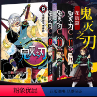 鬼灭之刃9-11[花街篇] [正版]旗舰鬼灭之刃漫画书全套卷1-9-10-17册 日番studio简体中文版日本漫画家吾