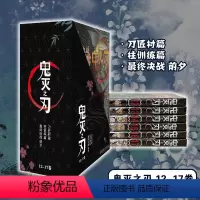 鬼灭之刃12-17册函套装 [正版]旗舰鬼灭之刃漫画书全套卷1-9-10-17册 日番studio简体中文版日本漫画家吾