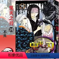 鬼灭之刃(16)不灭 (第134~142话) [正版]旗舰鬼灭之刃漫画书全套卷1-9-10-17册 日番studio简体