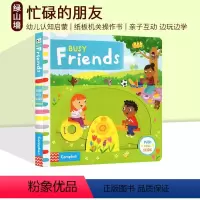 Busy Friends 朋友 [正版]59选3 英文原版 Busy系列 纸板活动机关操作书 纸板机关操作活动书 边玩边