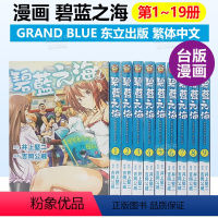 3 [正版]漫画 GRANDBLUE碧蓝之海1-17-18-19(可单拍) 井上坚二 台版漫画书繁体中文原版进口图书