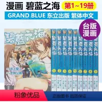 2 [正版]漫画 GRANDBLUE碧蓝之海1-17-18-19(可单拍) 井上坚二 台版漫画书繁体中文原版进口图书
